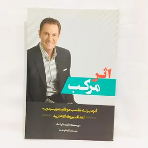 كتاب اثر مركب اثر دارن هاردي انتشارات انديشه هادي