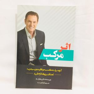 كتاب اثر مركب اثر دارن هاردي انتشارات انديشه هادي