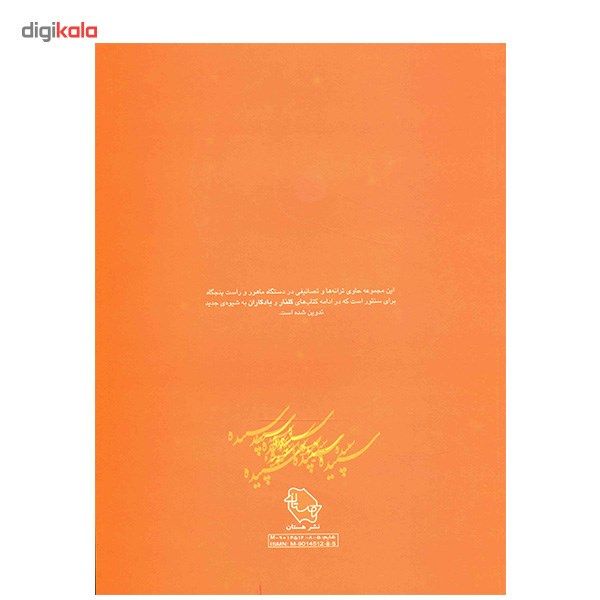 کتاب سپیده، سی قطعه ترانه برای سنتور اثر پشنگ کامکار