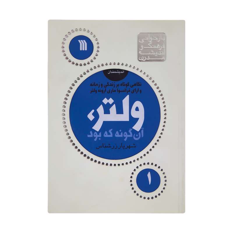 کتاب ولتر، آن گونه که بود اثر شهریار زرشناس انتشارات سروش