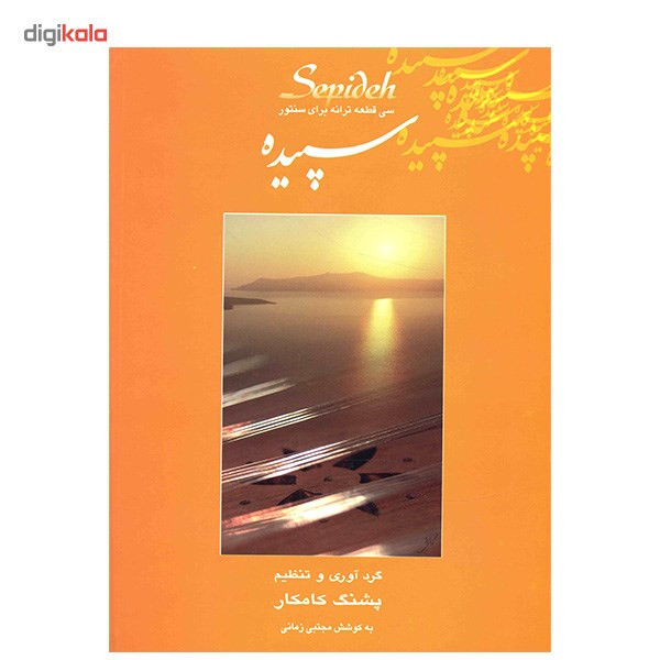 کتاب سپیده، سی قطعه ترانه برای سنتور اثر پشنگ کامکار
