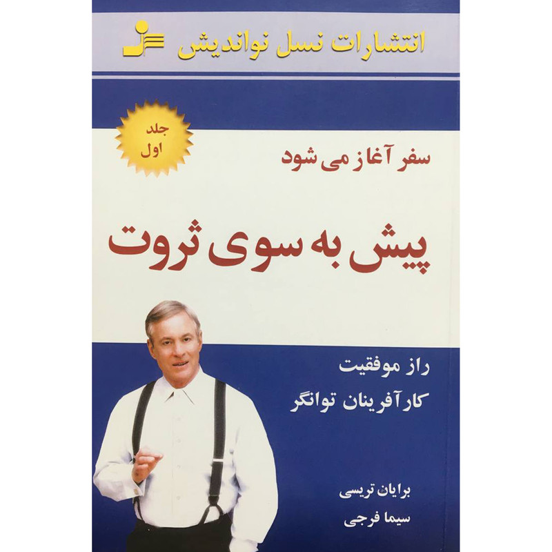 کتاب پيش به سوی ثروت(1)سفر آغاز می شود اثر برايان تريسی نشر نسل نو انديش