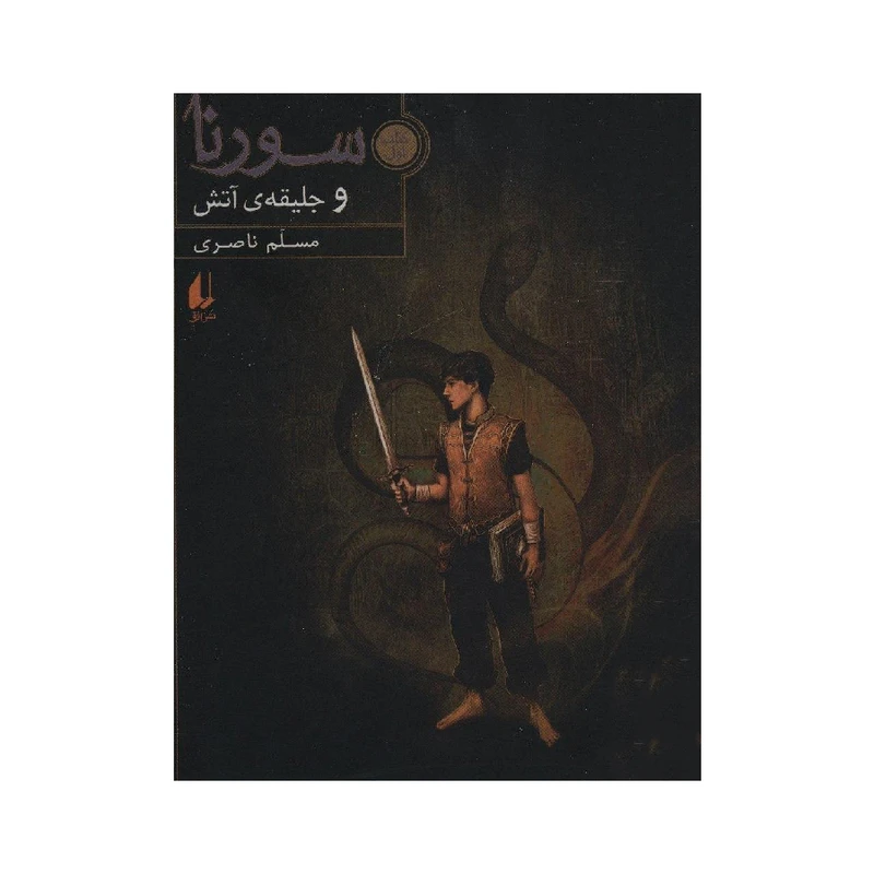 کتاب سورنا و جلیقه آتش اثر مسلم ناصری نشر افق