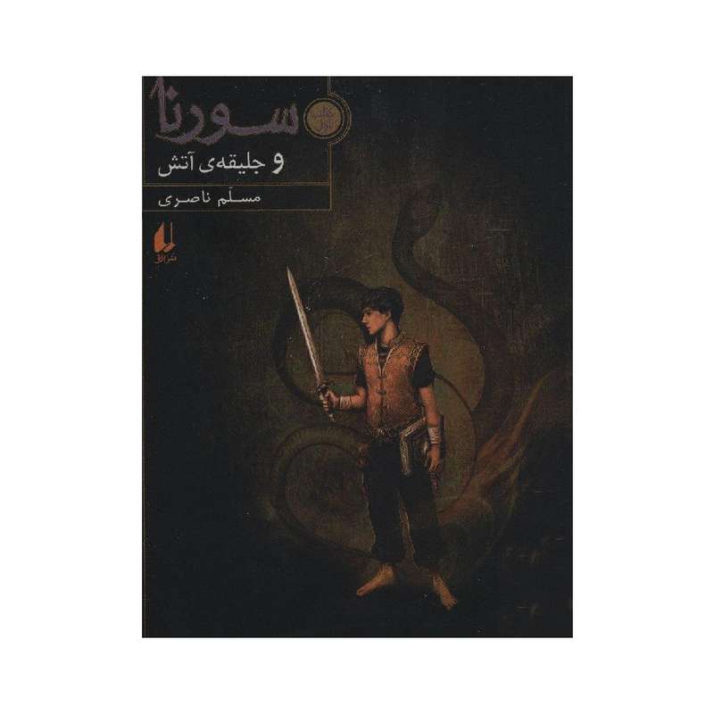 کتاب سورنا و جلیقه آتش اثر مسلم ناصری نشر افق