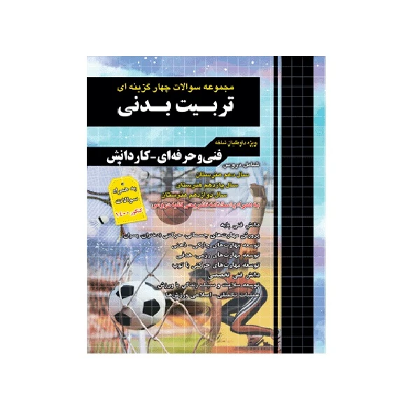 کتاب مجموعه سوالات چهار گزینه ای تربیت بدنی ویژه فنی حرفه ای و کاردانش اثر زهرا صالحی انتشارات چهارخونه