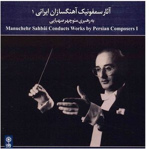 آلبوم موسیقی آثار سمفونیک آهنگسازان ایرانی 1 - به رهبری منوچهر صهبایی