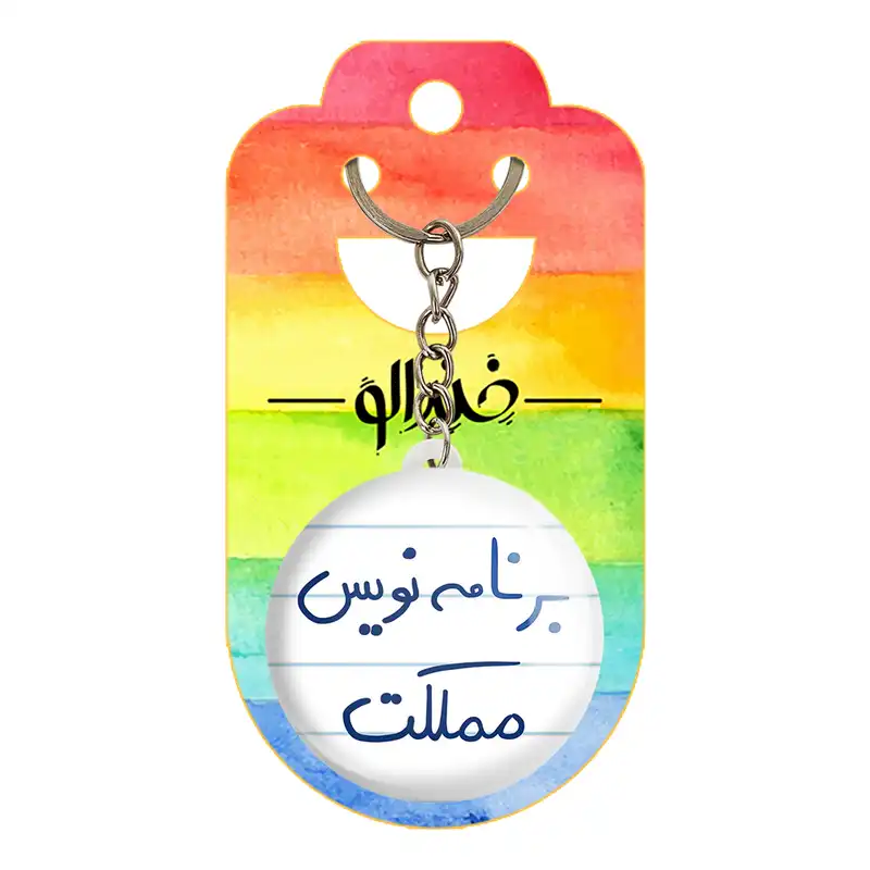 جاکلیدی خندالو طرح برنامه نویس مملکت کد 5872