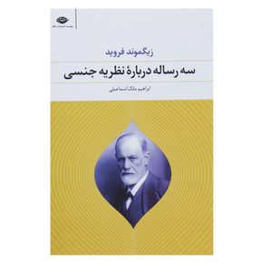 نقد و بررسی کتاب سه رساله درباره نظریه جنسی اثر زیگموند فروید توسط خریداران