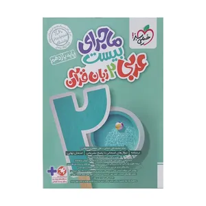 کتاب ماجرای بیست عربی 2 زبان قرآن پایه یازدهم اثر محمدعلی جنانی و علی جعفری ندوشن انتشارات خیلی سبز