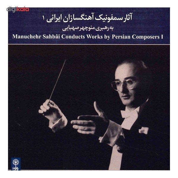 آلبوم موسیقی آثار سمفونیک آهنگسازان ایرانی 1 - به رهبری منوچهر صهبایی