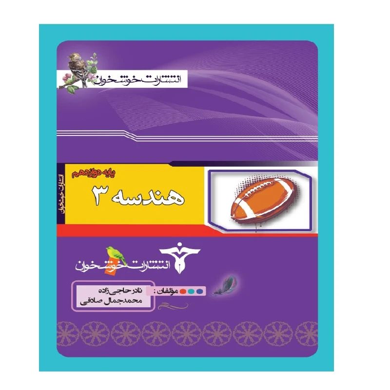 کتاب هندسه 3 دوازدهم اثر جمعی از نویسندگان انتشارات خوشخوان