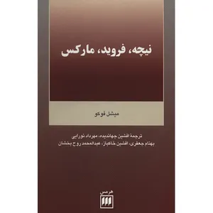 کتاب نیچه، فروید، مارکس اثر مجموعه مقالات