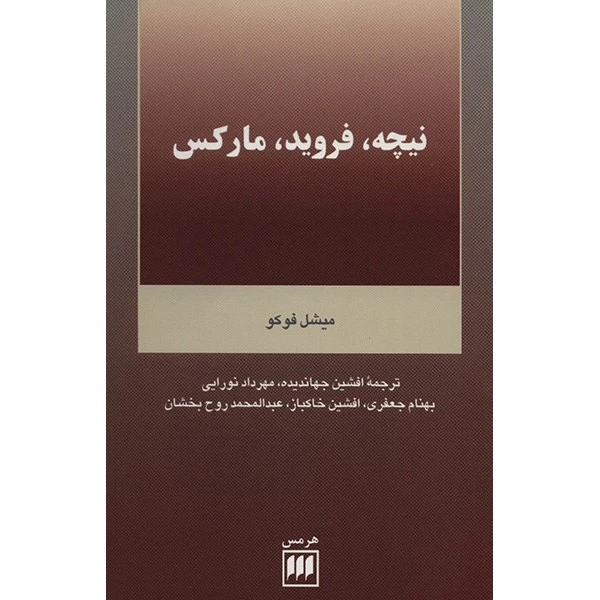 کتاب نیچه، فروید، مارکس اثر مجموعه مقالات