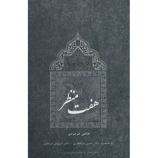 کتاب هفت منظر اثر هاتفی خرجردی کتاب هفت منظر اثر هاتفی خرجردی