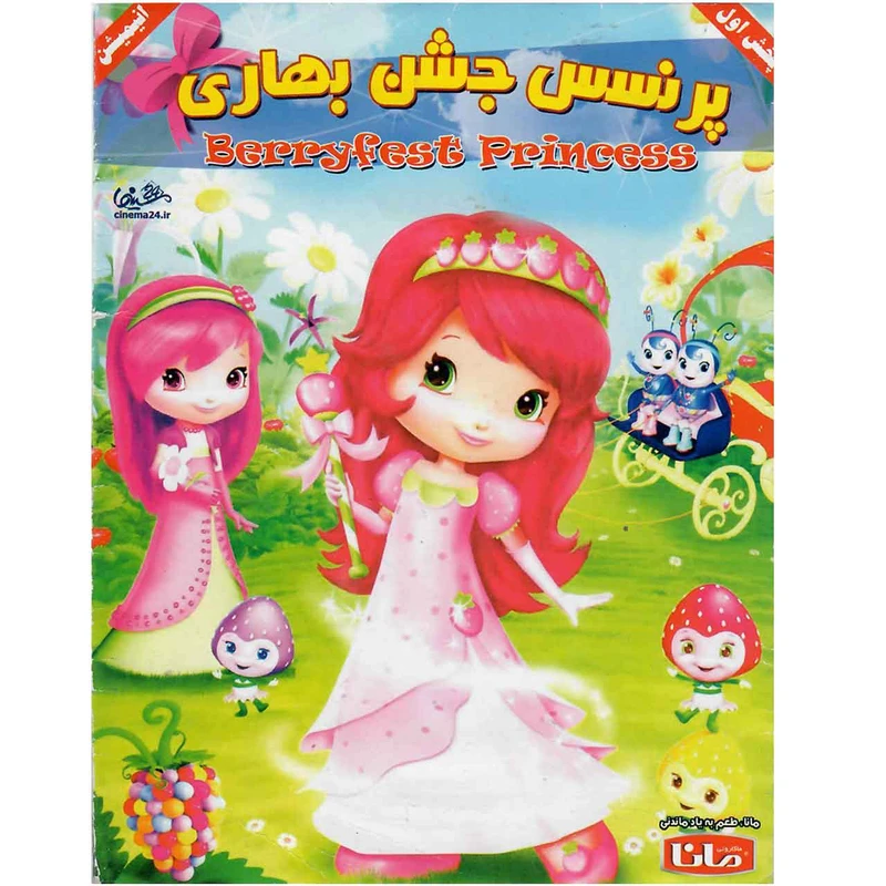 انیمیشن پرنسس جشن بهاری اثر مایک هک 