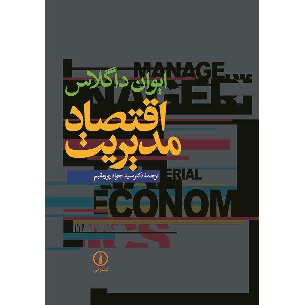 کتاب اقتصاد مدیریت اثر ایوان داگلاس کتاب اقتصاد مدیریت اثر ایوان داگلاس