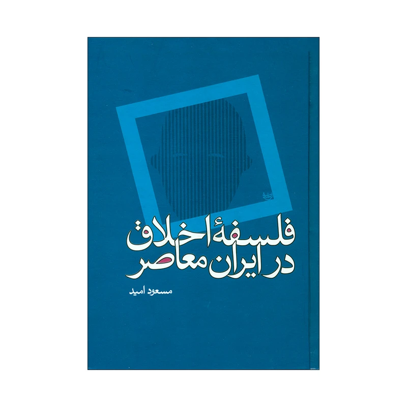 کتاب فلسفه اخلاق در ایران معاصر اثر مسعود امید نشر علم