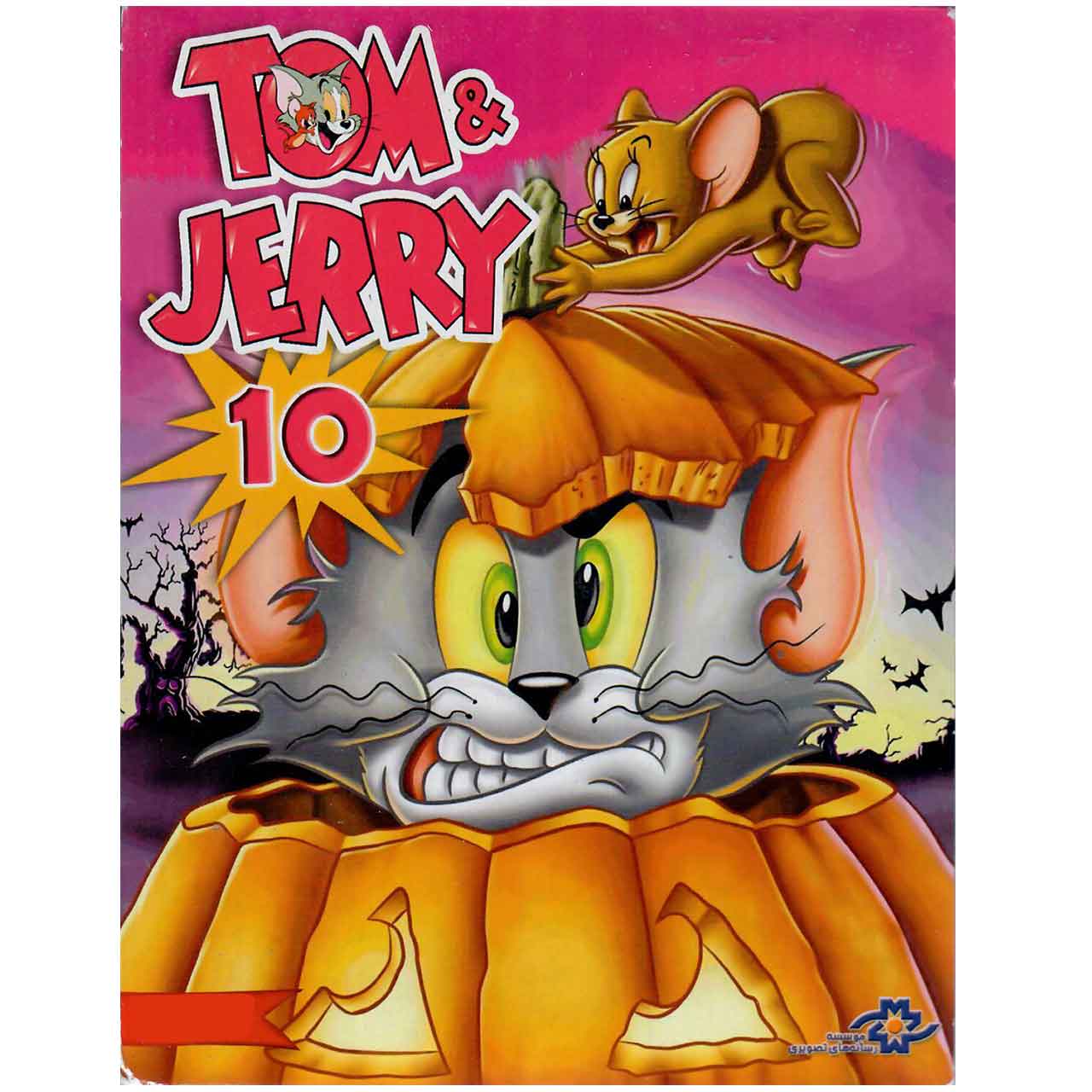 انیمیشن تام و جری 10 اثر تی جی هاوس 