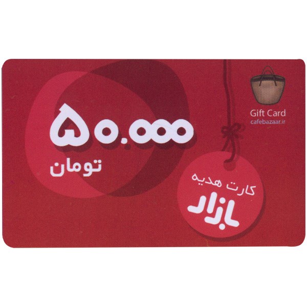 گیفت کارت 50000 تومانی کافه بازار