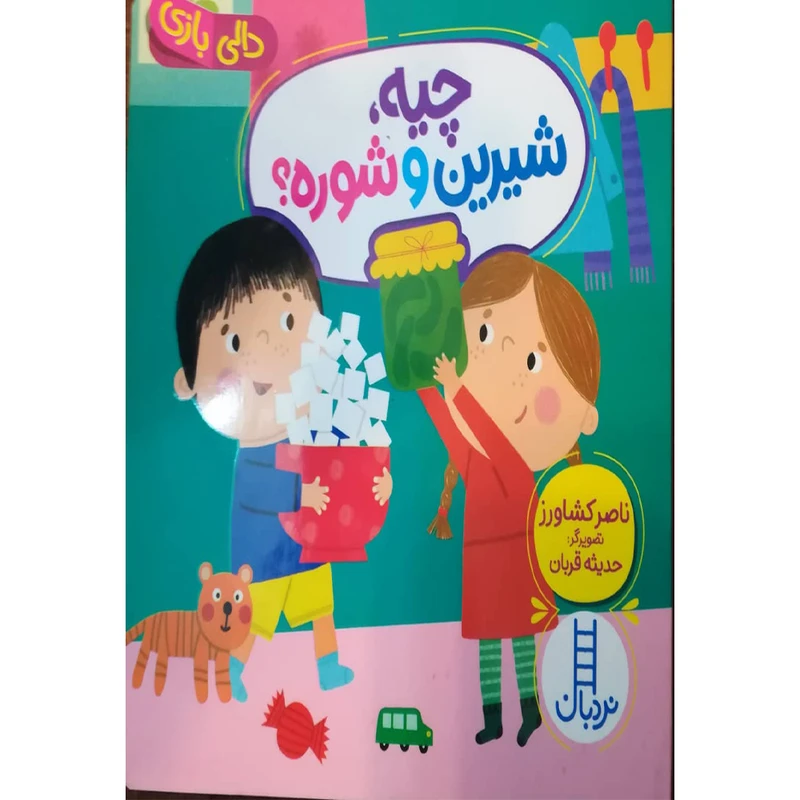 کتاب چیه شیرین و شوره اثر ناصر کشاورز انتشارات فنی ایران