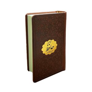 کتاب دیوان حافظ اثر محمد حافظ شیرازی همراه با فالنامه انتشارات پیام عدالت
