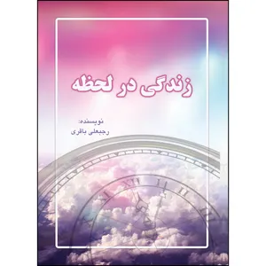 کتاب زندگی در لحظه اثر رجبعلی باقری انتشارات ارسطو