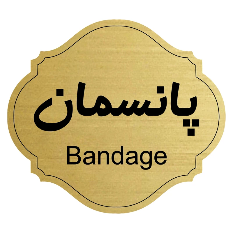 تابلو راهنما پانسمان کد 86