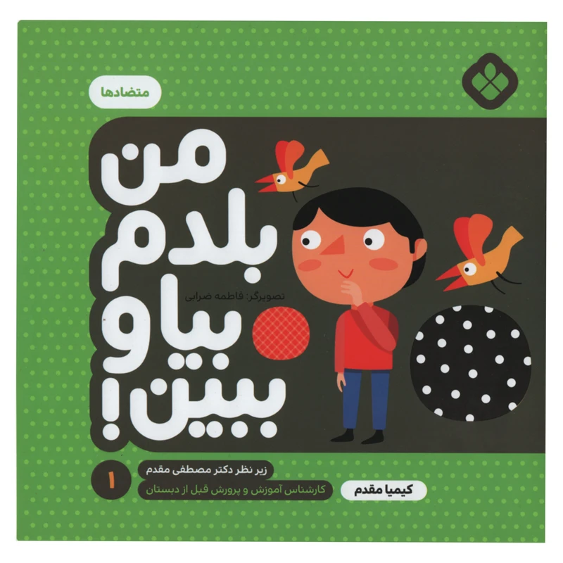 کتاب من بلدم بیا و ببین متضاد ها اثر کیمیا مقدم انتشارات پنجره جلد 1