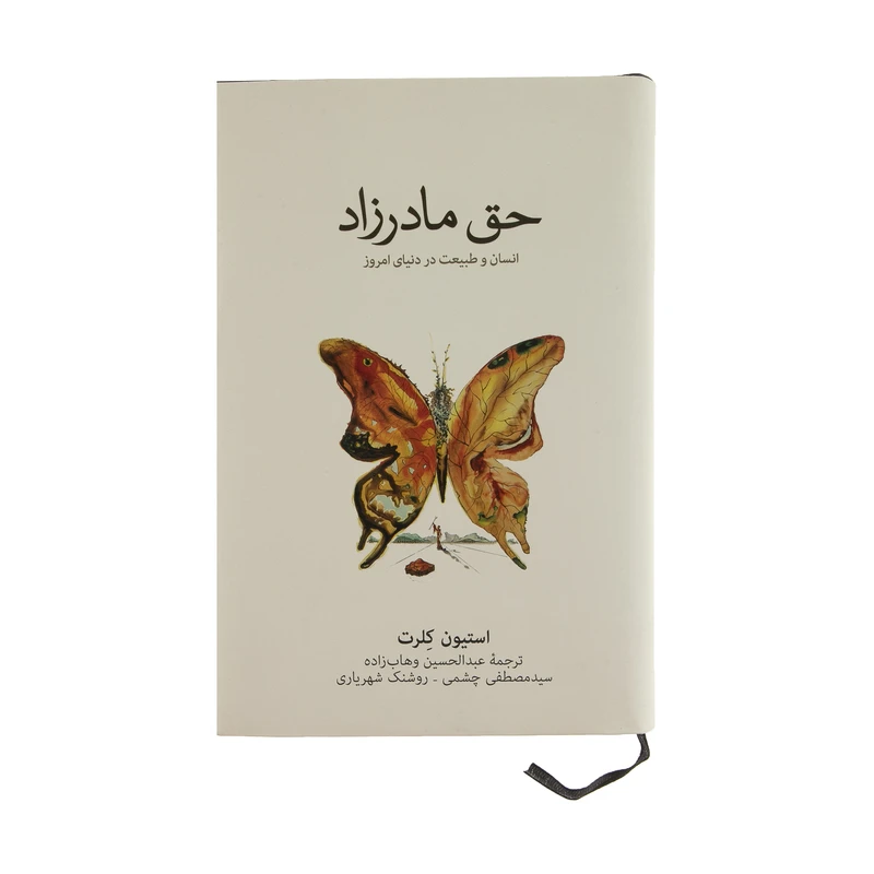 کتاب حق مادرزاد انسان و طبیعت در دنیای امروز اثر استیون کلرت نشر نو