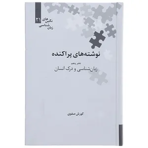 کتاب نوشته های پراکنده دفتر پنجم زبان شناسی و درک انسان اثر کوروش صفوی