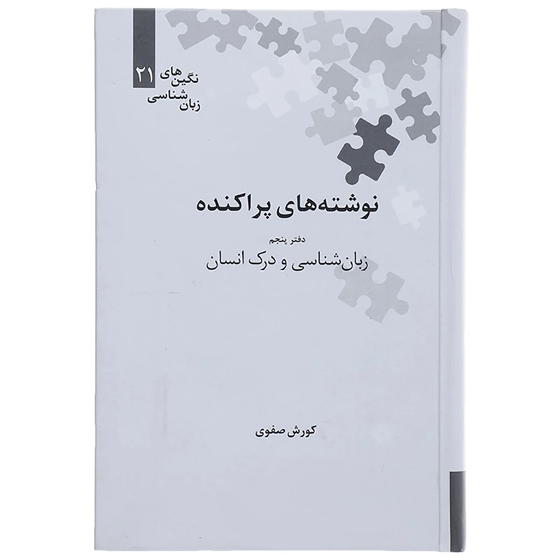 کتاب نوشته های پراکنده دفتر پنجم زبان شناسی و درک انسان اثر کوروش صفوی