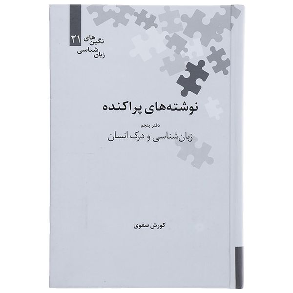 کتاب نوشته های پراکنده دفتر پنجم زبان شناسی و درک انسان اثر کوروش صفوی کتاب نوشته های پراکنده دفتر پنجم زبان شناسی و درک انسان اثر کوروش صفوی