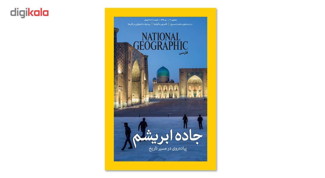 مجله نشنال جئوگرافیک فارسی - شماره 60