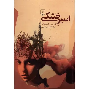 کتاب اسیر خشکی اثر دوریس لسینگ