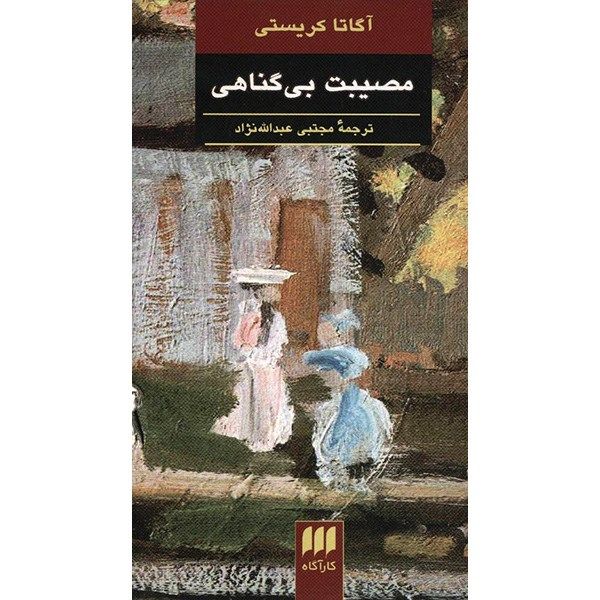 کتاب مصیبت بی گناهی اثر آگاتا کریستی کتاب مصیبت بی گناهی اثر آگاتا کریستی