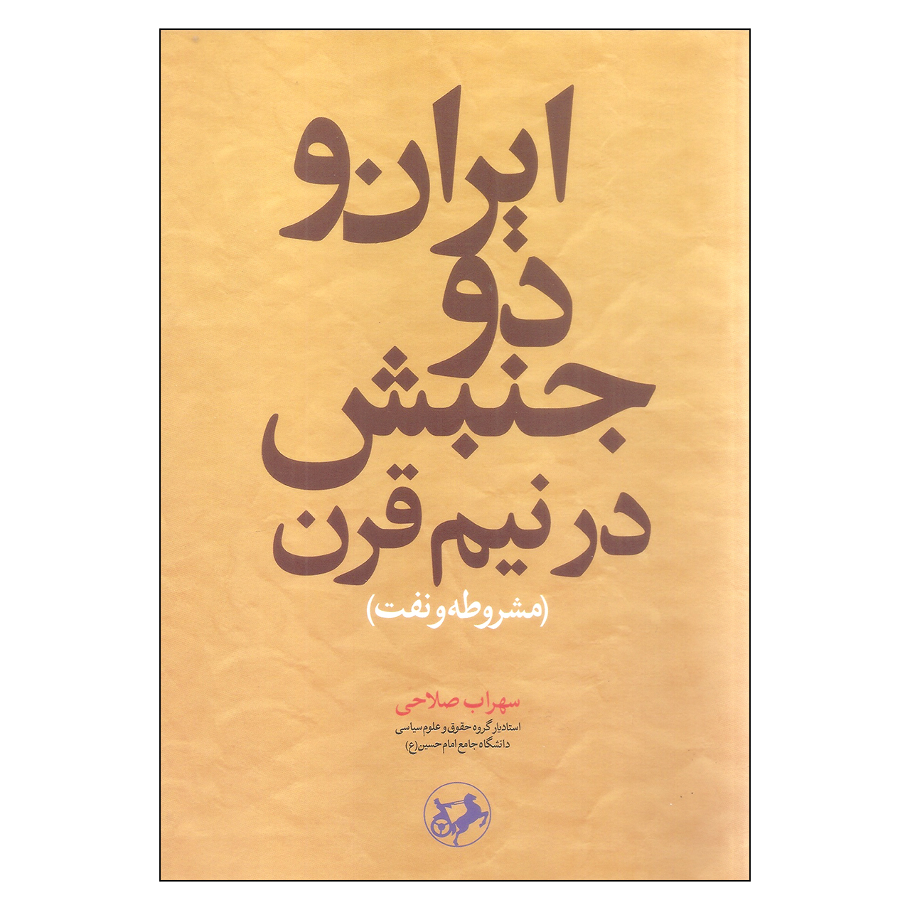 کتاب ایران و دو جنبش در نیم قرن مشروطه و نفت اثر سهراب صلاحی انتشارات امیرکبیر