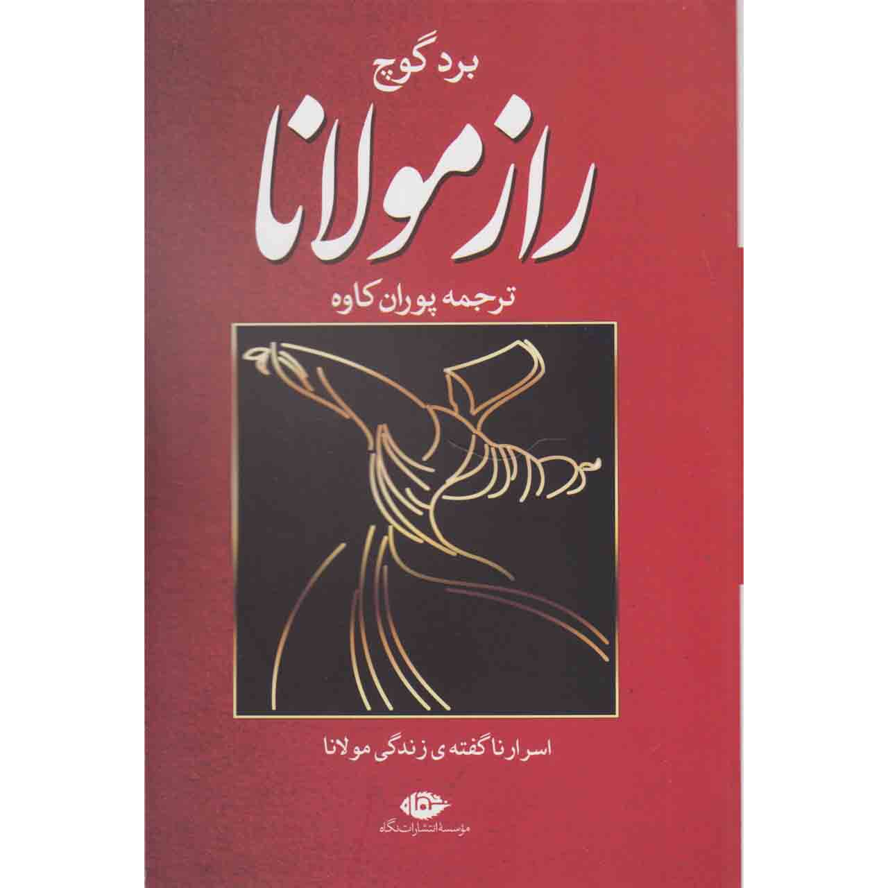 کتاب راز مولانا اثر برد گوچ نشر نگاه