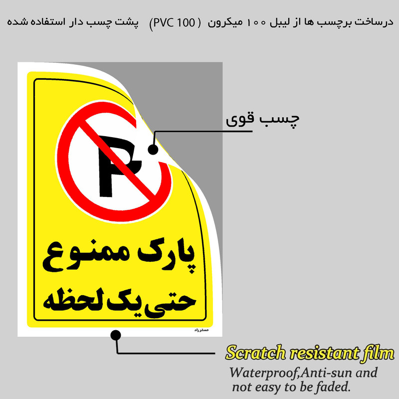 برچسب ایمنی مستر راد طرح پارک ممنوع حتی یک لحظه مدل HSE-OSHA-1339