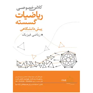 نرم افزار فایو استارز آموزش ریاضیات گسسته پیش دانشگاهی ریاضی فیزیک