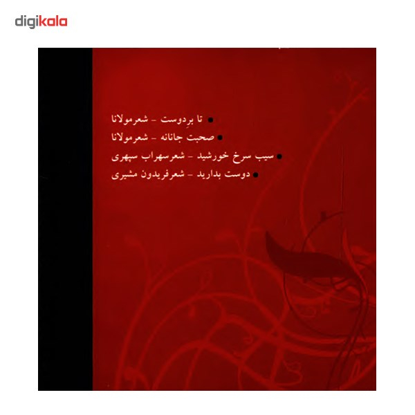 آلبوم موسیقی سیب سرخ خورشید - کامبیز روشن روان با صدای بیژن بیژنی