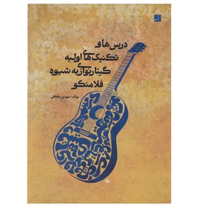 کتاب درس ها و تکنیک های اولیه گیتارنوازی به شیوه فلامنکو اثر مهدی محققی