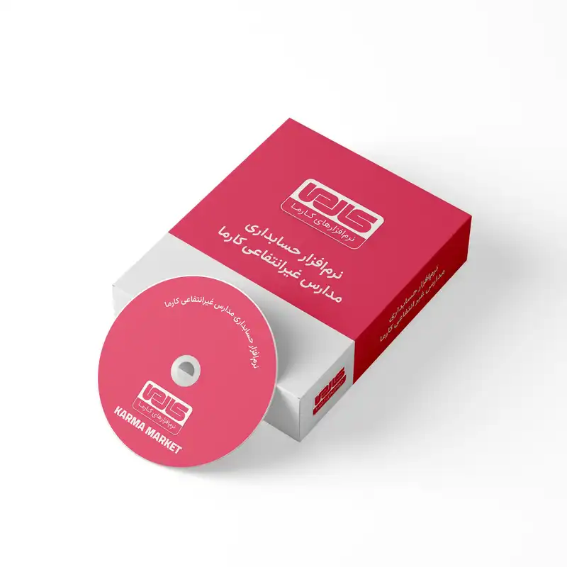 نرم افزار حسابداری نسخه مدارس غیر دولتی نشر کارما