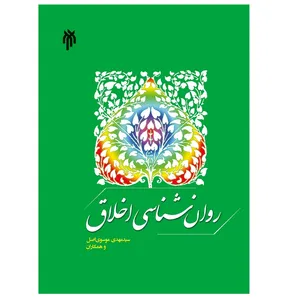 كتاب روانشناسي اخلاق اثر جمعي از نويسندگان نشر پژوهشگاه حوزه و دانشگاه