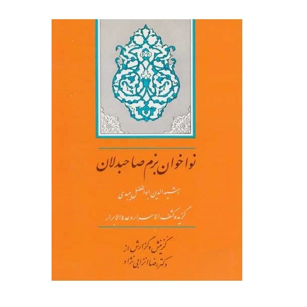 كتاب نواخوان بزم صاحبدلان گزيده كشف الاسرار اثر رشیدالدین ابوالفضل میبدی انتشارات جامي