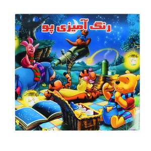 دفتر رنگ آمیزی طرح پو