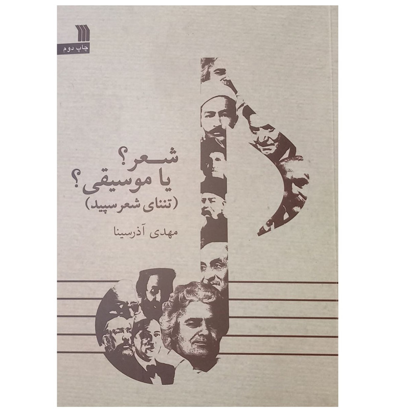 كتاب شعر يا موسيقي اثر مهدي آذرسينا نشر سروش