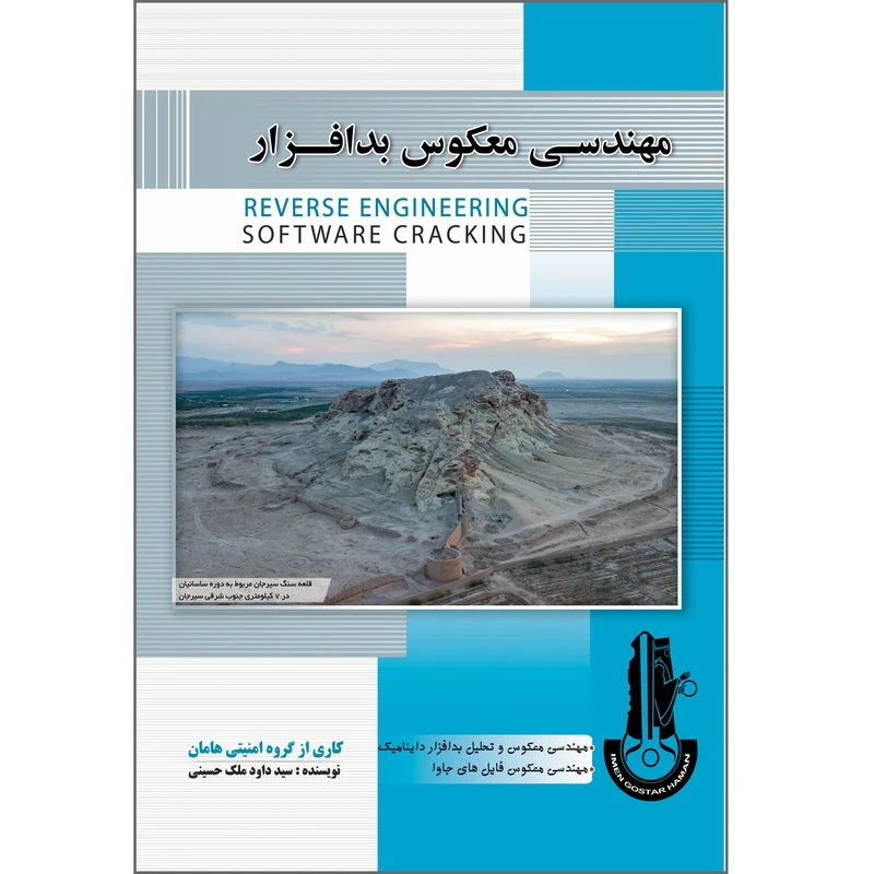 کتاب مهندسی معکوس بدافزار اثر سید داود ملک حسینی انتشارات پندار پارس