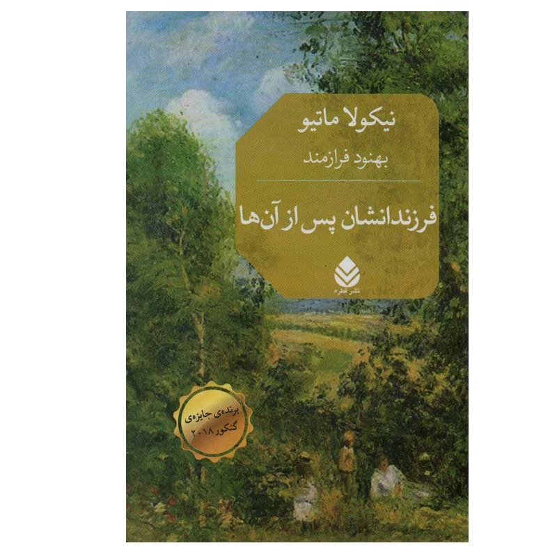 کتاب فرزندانشان پس از آن ها اثر نیکولا ماتیو نشر قطره