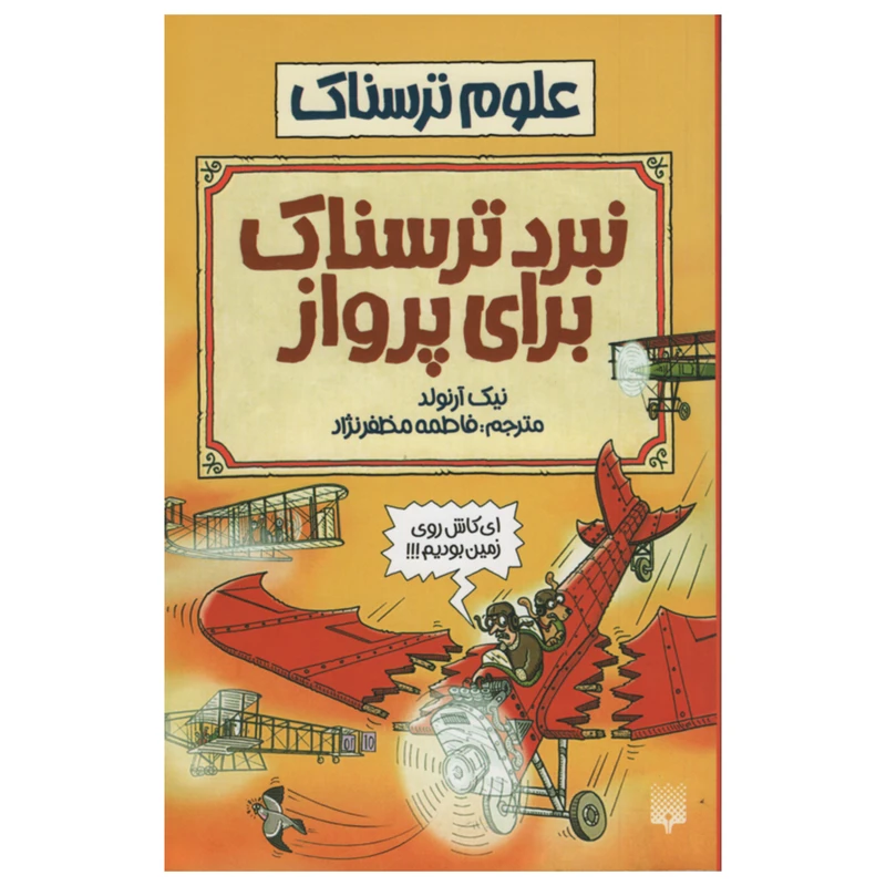 کتاب نبرد ترسناک برای پرواز اثر نیک آرنولد انتشارات پیدایش