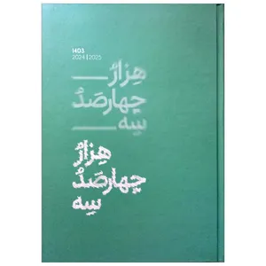 سالنامه سال 1403 الیپون مدل کلاسیک رقعی کد 8290320